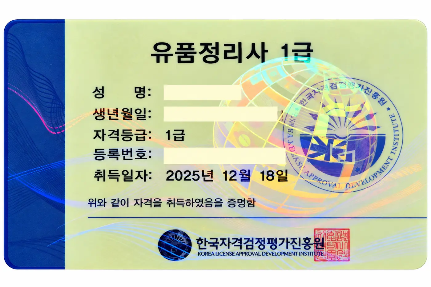 개인정보를 안전하게 가린 유품정리사 1급 자격증